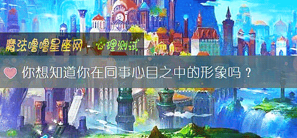你想知道你在同事心目之中的形象吗？