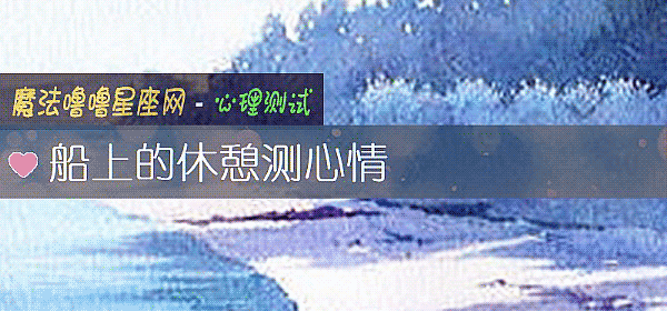 船上的休憩测心情