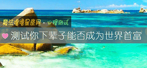 测试你下辈子能否成为世界首富