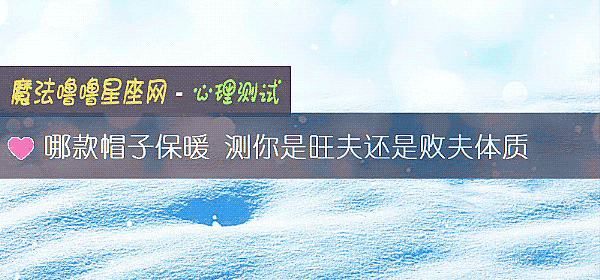 哪款帽子保暖 测你是旺夫还是败夫体质