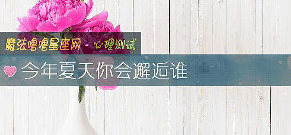 今年夏天你会邂逅谁