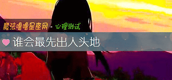 谁会最先出人头地