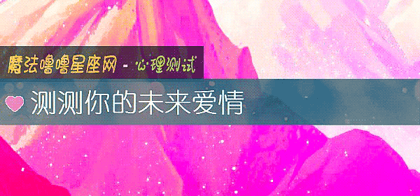 测测你的未来爱情