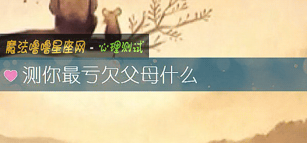 测你最亏欠父母什么