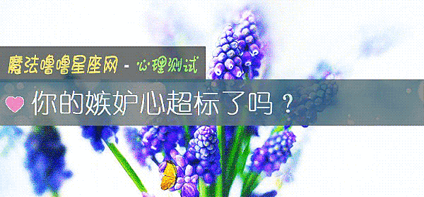 你的嫉妒心超标了吗？