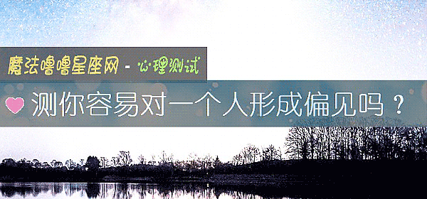 测你容易对一个人形成偏见吗？