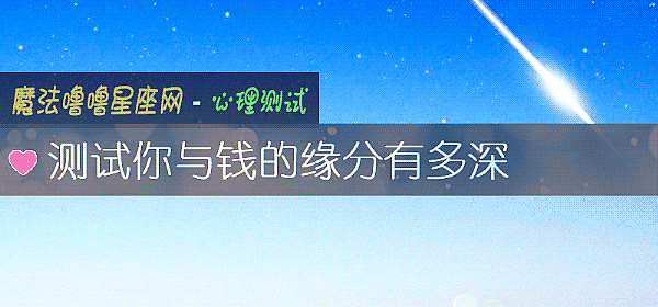 测试你与钱的缘分有多深