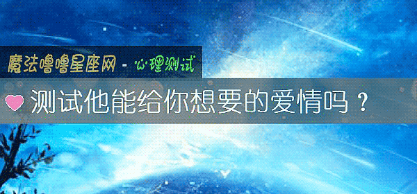 测试他能给你想要的爱情吗？