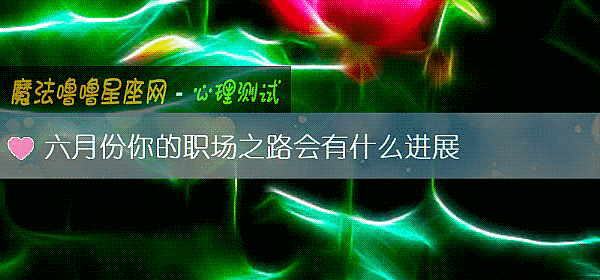 六月份你的职场之路会有什么进展