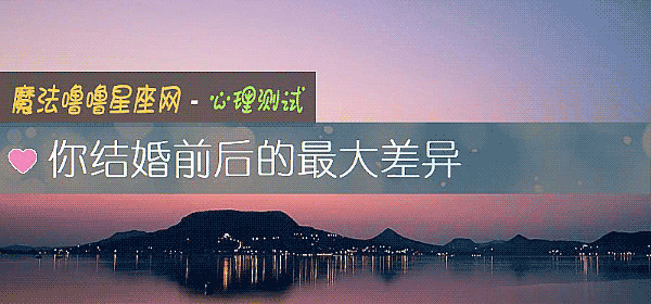 你结婚前后的最大差异