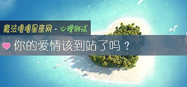你的爱情该到站了吗？