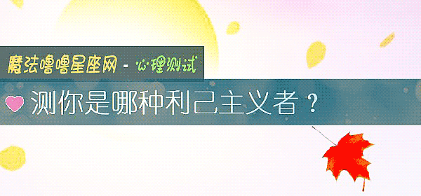 测你是哪种利己主义者？