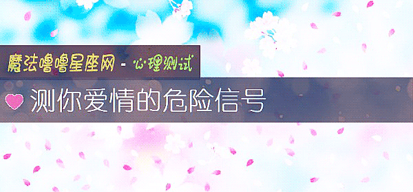 测你爱情的危险信号