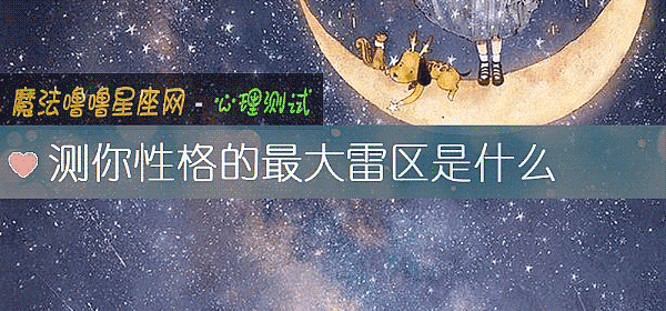 测你性格的最大雷区是什么