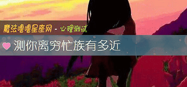 测你离穷忙族有多近