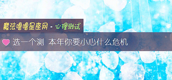 选一个测 本年你要小心什么危机