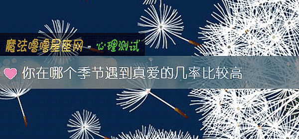 你在哪个季节遇到真爱的几率比较高