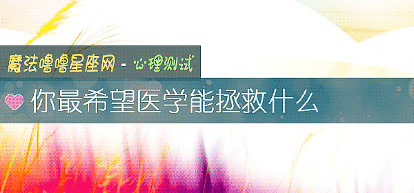 你最希望医学能拯救什么