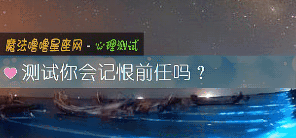 测试你会记恨前任吗？