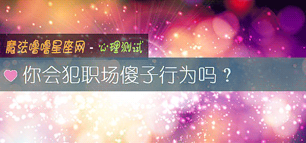 你会犯职场傻子行为吗？