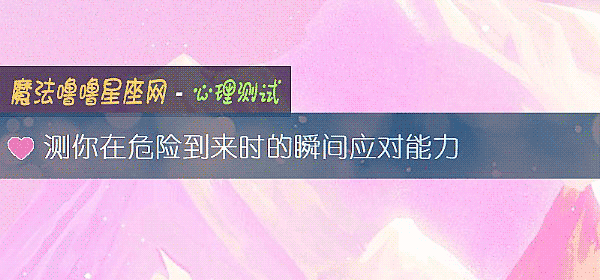 测你在危险到来时的瞬间应对能力