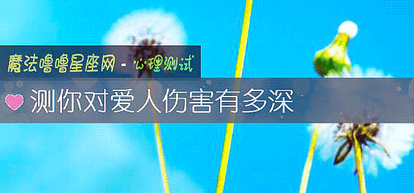测你对爱人伤害有多深