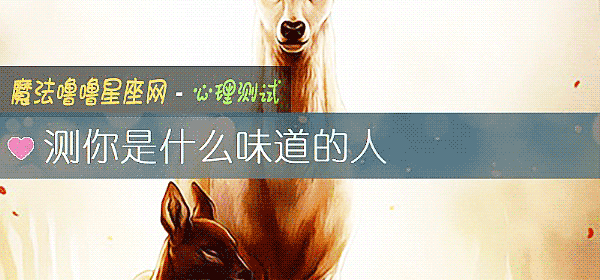 测你是什么味道的人