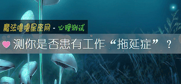 测你是否患有工作“拖延症”？