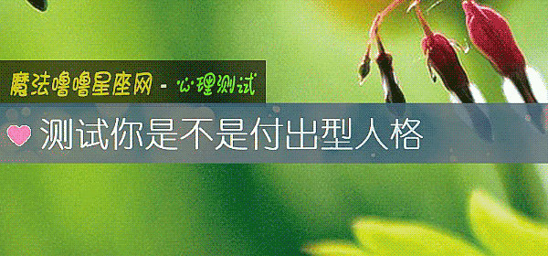 测试你是不是付出型人格