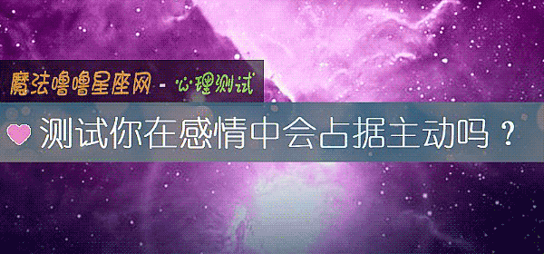 测试你在感情中会占据主动吗？