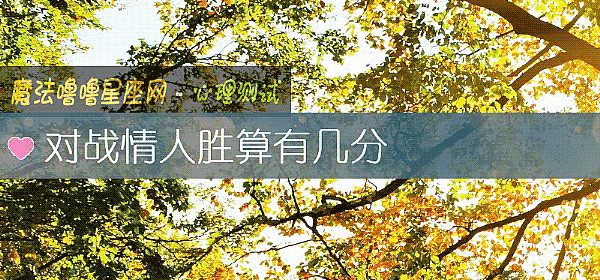对战情人胜算有几分