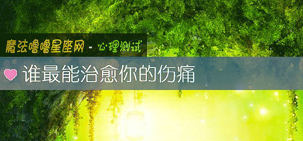 谁最能治愈你的伤痛