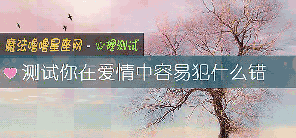 测试你在爱情中容易犯什么错