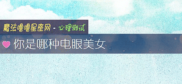你是哪种电眼美女