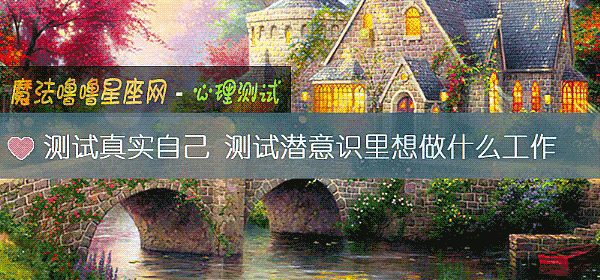 测试真实自己 测试潜意识里想做什么工作