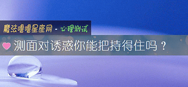 测面对诱惑你能把持得住吗？