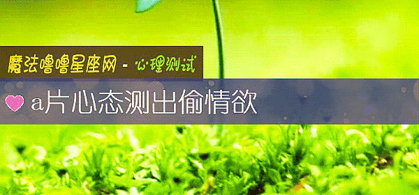 a片心态测出偷情欲