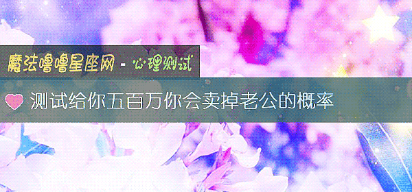 测试给你五百万你会卖掉老公的概率