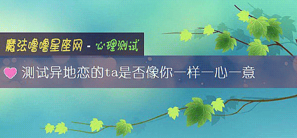 测试异地恋的ta是否像你一样一心一意