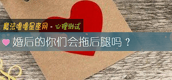 婚后的你们会拖后腿吗？