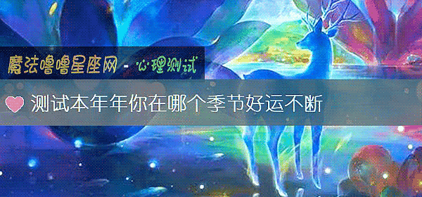 测试本年年你在哪个季节好运不断