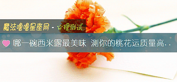 哪一碗西米露最美味 测你的桃花运质量高吗？