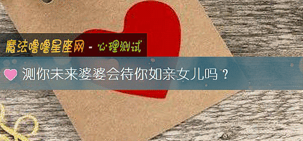 测你未来婆婆会待你如亲女儿吗？