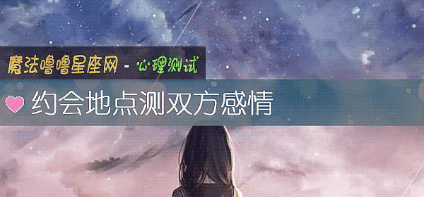 约会地点测双方感情