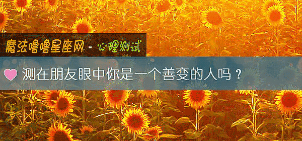 测在朋友眼中你是一个善变的人吗？