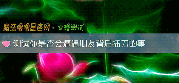 测试你是否会遭遇朋友背后插刀的事
