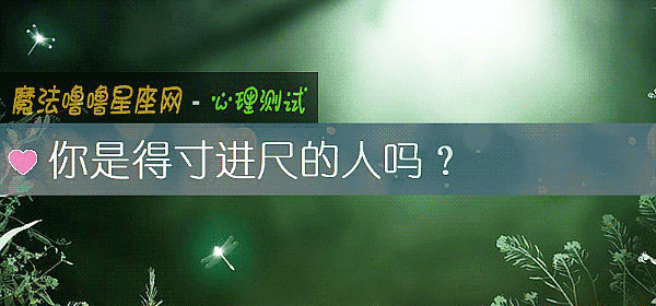 你是得寸进尺的人吗？