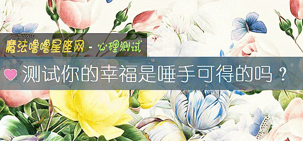 测试你的幸福是唾手可得的吗？