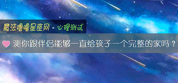 测你跟伴侣能够一直给孩子一个完整的家吗？