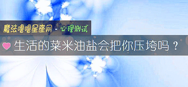 生活的菜米油盐会把你压垮吗？